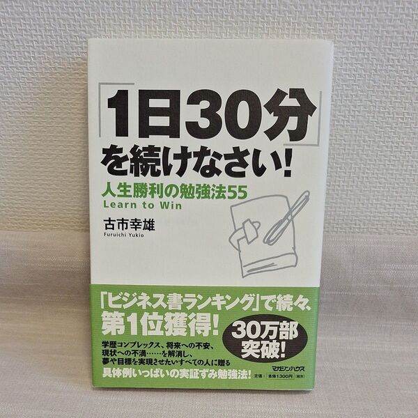 「1日30分」を続けなさい! 人生勝利の勉強法55 古市幸雄/著