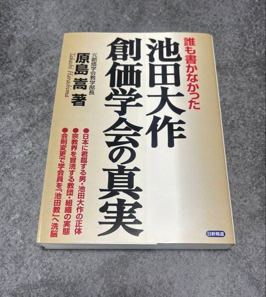 【誰も書かなかった 池田大作 創価学会の真実】原島嵩著