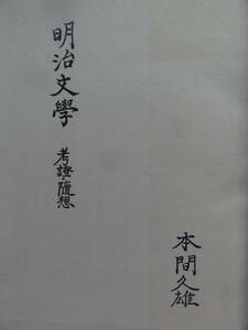 明治文学　＜考証・随想＞ 本間久雄:著　新樹社 　昭和40年　 夏目漱石 森鴎外 幸田露伴　島崎藤村　小川未明　島村抱月 他