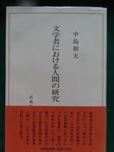 サイン本　文学者における人間の研究　 中島和夫:著 1986年 武蔵野書房　初版帯付　広津和郎　中野重治　平野謙　舟橋聖一ほか