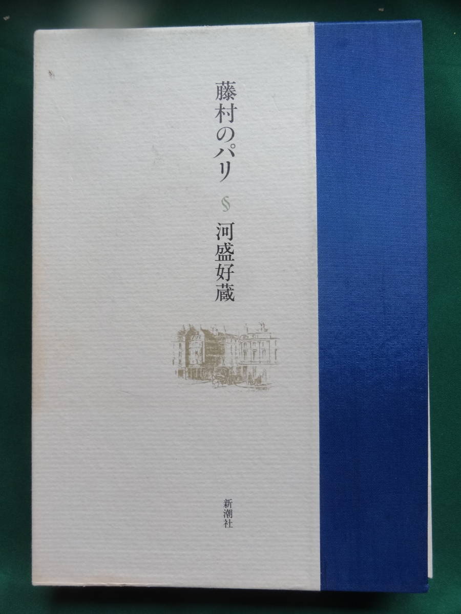 最安値 古書 島崎藤村全集第6巻 新生 thecarestaff.com