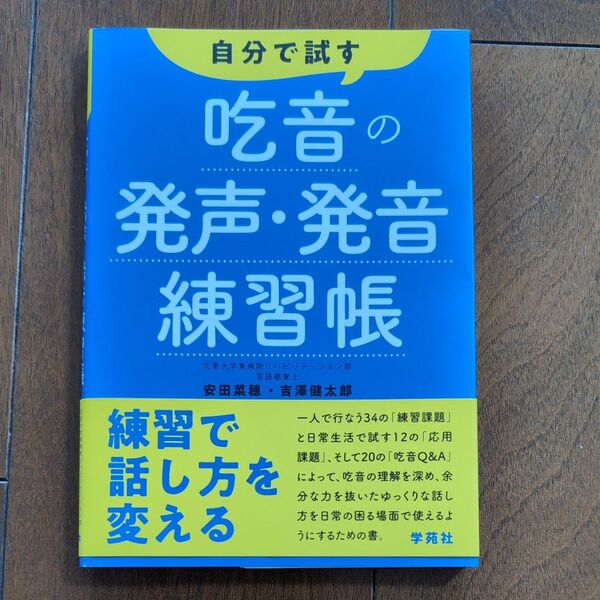 自分で試す 吃音の発声・発音練習帳