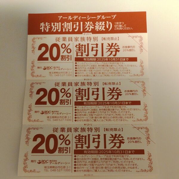 RDCグループ がってん寿司等 20%割引券3枚