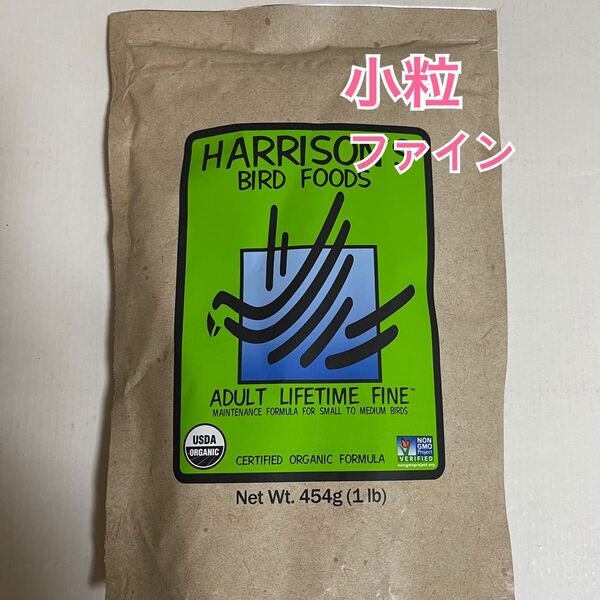 【土日祝日も即日発送】ハリソン オーガニック バードフード アダルトライフタイム ファイン【小粒】