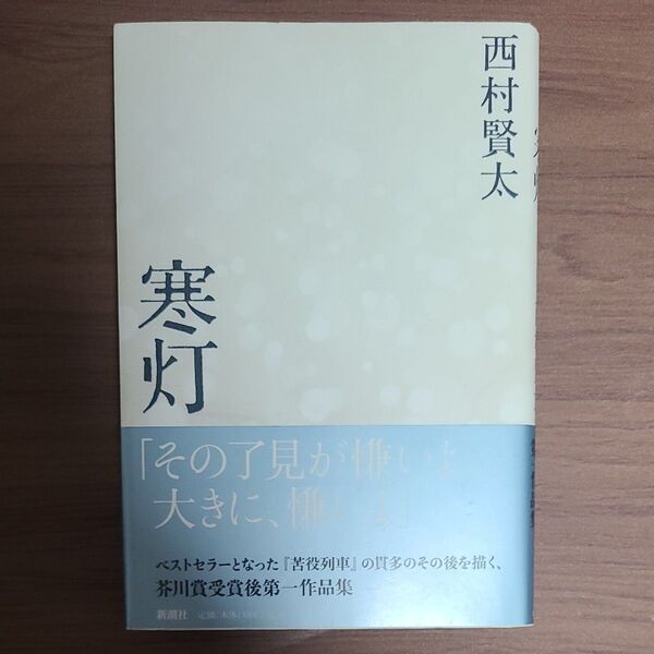 寒灯 西村賢太/著
