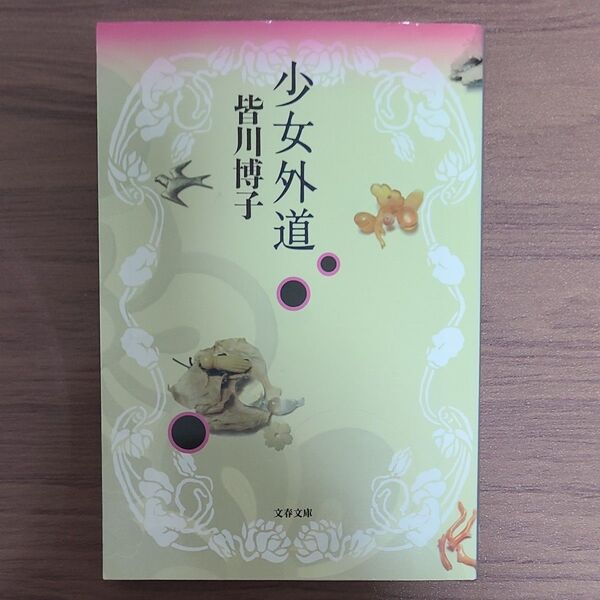 初版 少女外道 (文春文庫 み13-10) 皆川博子/著
