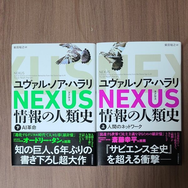 NEXUS 情報の人類史 上下巻セット ユヴァル・ノア・ハラリ/著 柴田裕之/訳
