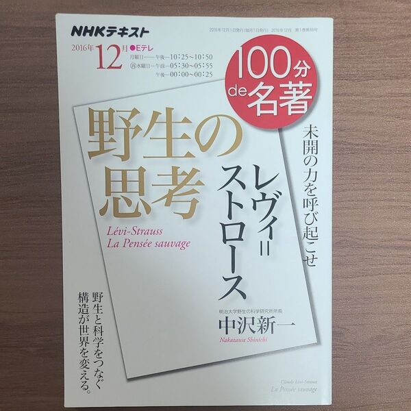 レヴィ=ストロース 野生の思考 (NHKテキスト 100分de名著 2016年12月) 中沢新一/著 NHK出版/編集