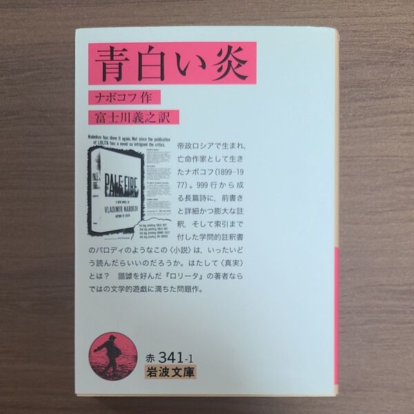 青白い炎 (岩波文庫 32-341-1) ナボコフ/作 富士川義之/訳