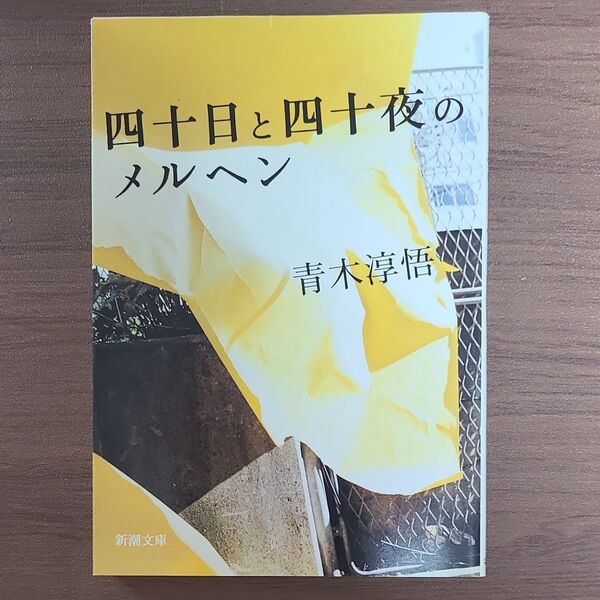 四十日と四十夜のメルヘン (新潮文庫 あ-64-1) 青木淳悟/著