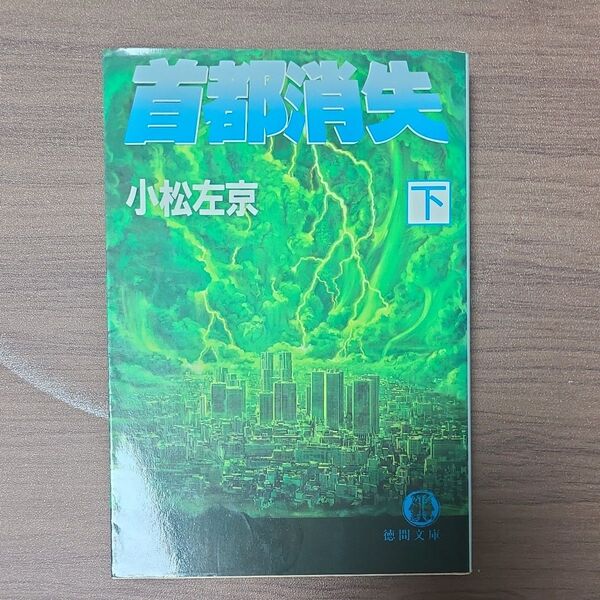 首都消失 下 小松左京