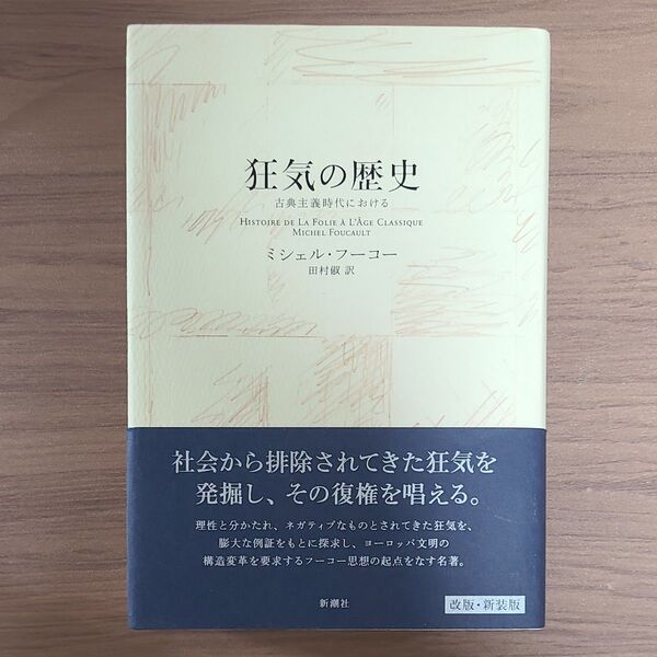 狂気の歴史 古典主義時代における 新装版 ミシェル・フーコー/著 田村俶/訳
