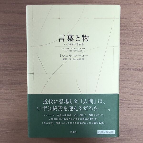 言葉と物 人文科学の考古学 新装版 ミシェル・フーコー/著 渡辺一民/訳 佐々木明/訳