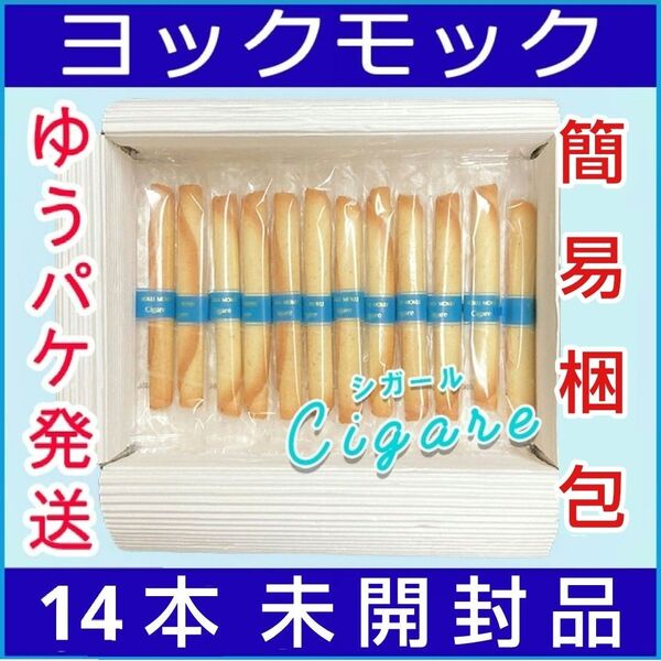 ヨックモック シガール 14本 YOKU MOKU 未開封品