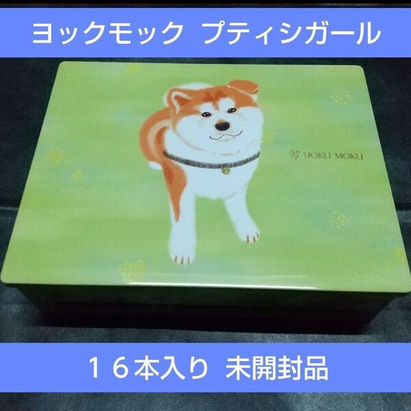 【残り1缶】ヨックモック ハチ公 プティシガール 16本 YOKU MOKU 未開封品