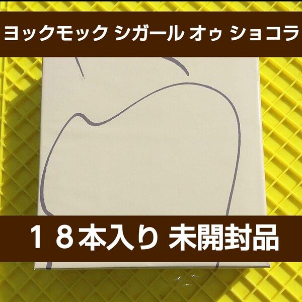 ヨックモック シガール オゥ ショコラ 18本 YOKU MOKU 未開封品