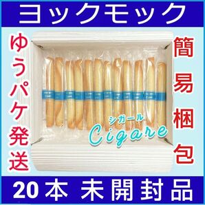 ヨックモック シガール 20本 YOKU MOKU 未開封品