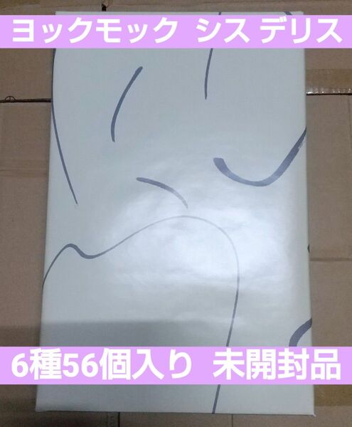 ヨックモック シス デリス 6種 56個入り YOKU MOKU 未開封品