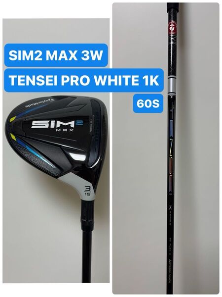 テーラーメイド SIM2 MAX 3W 15° TENSEI PRO WHOTE 1K 60S 純正カスタム TaylorMade