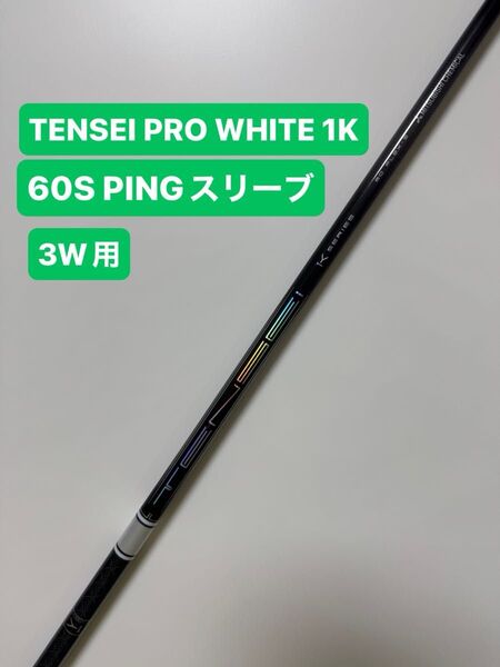 TENSEI Pro White 1K 60S ピンスリーブ 3W用 PING ミツビシ テンセイ