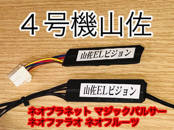 山佐 4号機◆ネオプラネット ネオマジックパルサー ネオファラオゼッツ ネオフルーツチャンス対応◆中古 コイン不要機◆オートBET