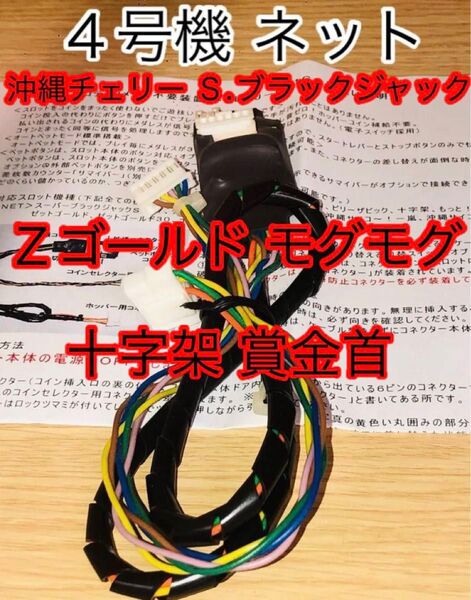 ネット 4号機◆コイン不要機◆ゼットゴールド スーパーブラックジャック 十字架 モグモグ 沖縄チェリー 賞金首◆パチスロ実機用