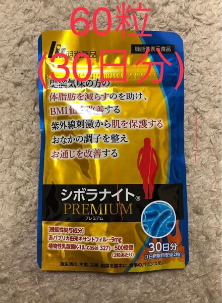 新品 未開封品★明治薬品 シボラナイト プレミアム 60粒(30日分)★ダイエット 体脂肪 送料無料