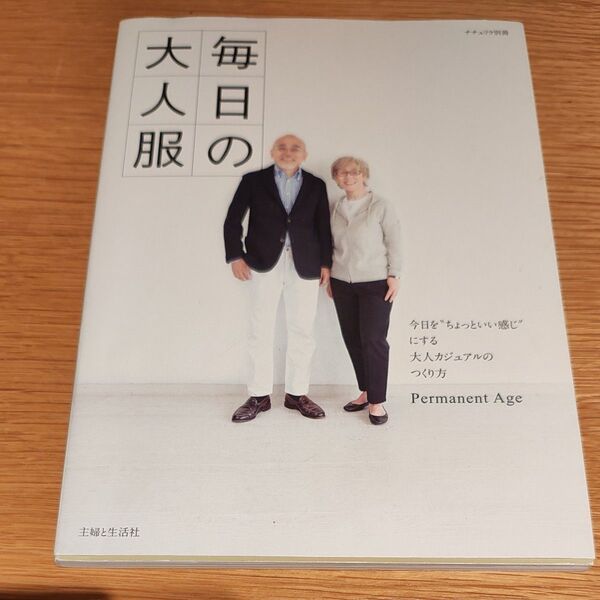 毎日の大人服