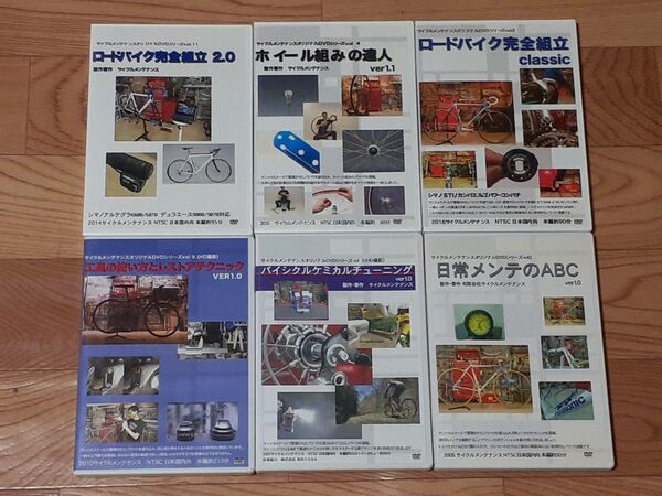 自転車メンテナンスDVD 6本セット まとめ売り
