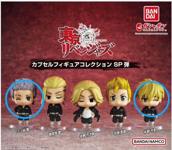 東京リベンジャーズ カプセルフィギュアコレクションsp弾