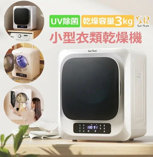 小型衣類乾燥機