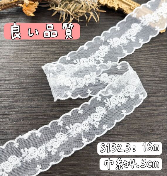 S1323【16m】レア 良い品質 バラ花柄刺繍チュールレースリボン