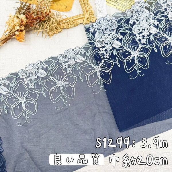 S1299【3.6m】良い品質 花柄刺繍チュールレース生地 紺