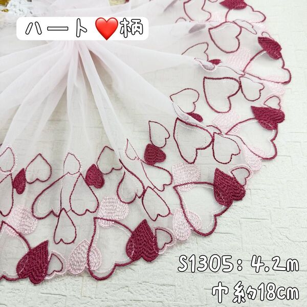 S1305【4.2m】ハート柄刺繍チュールレース生地 白系生地