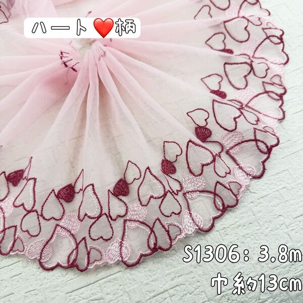 S1306【3.8m】ハート柄刺繍チュールレース生地 ピック系生地