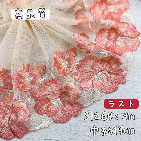 S1264【ラスト3m】高品質 大輪花柄刺繍チュールレース生地 肌色
