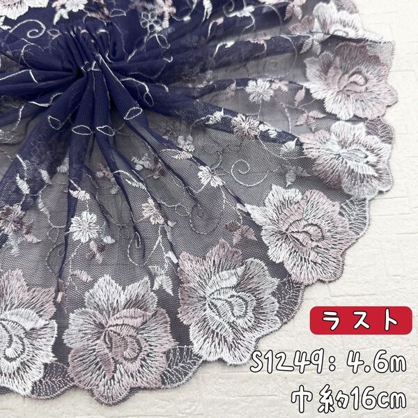 S1249【ラスト4.6m】大輪花柄刺繍チュールレース生地 紺