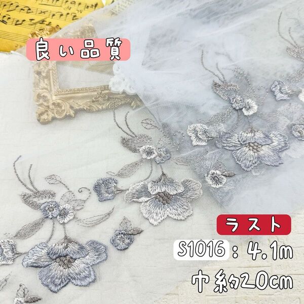 S1016【ラスト4.1m】良い品質 刺繍密集花柄刺繍チュールレース生地 グレー