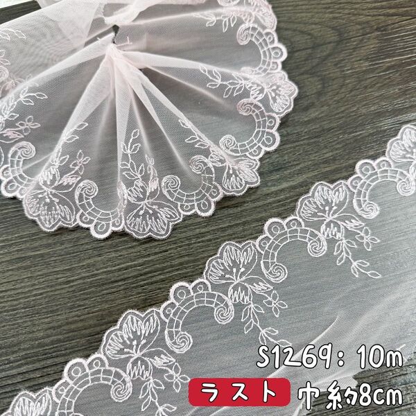 S1269【ラスト10m】花柄刺繍チュールレース生地 ピック