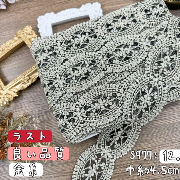 S981【ラスト12.5m】宮廷風花柄刺繍チュールレースリボン 黒生地×金糸刺繍