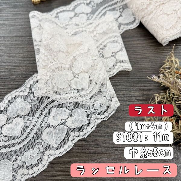 S1081【ラスト11m】レア両山幅広いハート柄刺繍ラッセルレースリボン ピンク