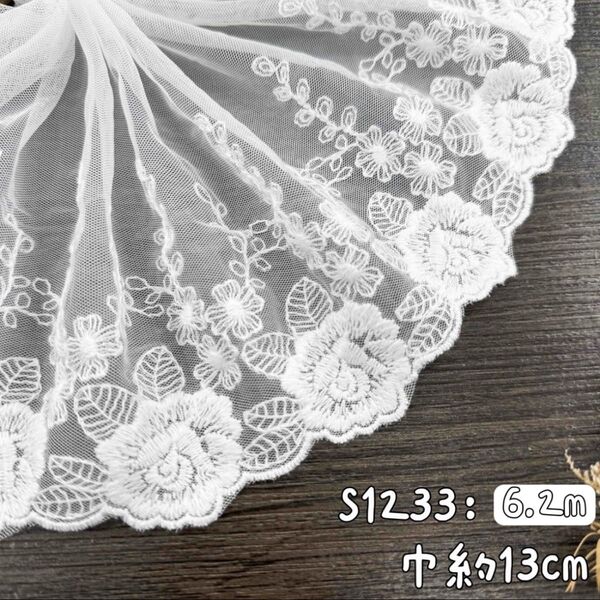 S1233【6.2m】綿糸花柄刺繍チュールレース生地 アイボリー