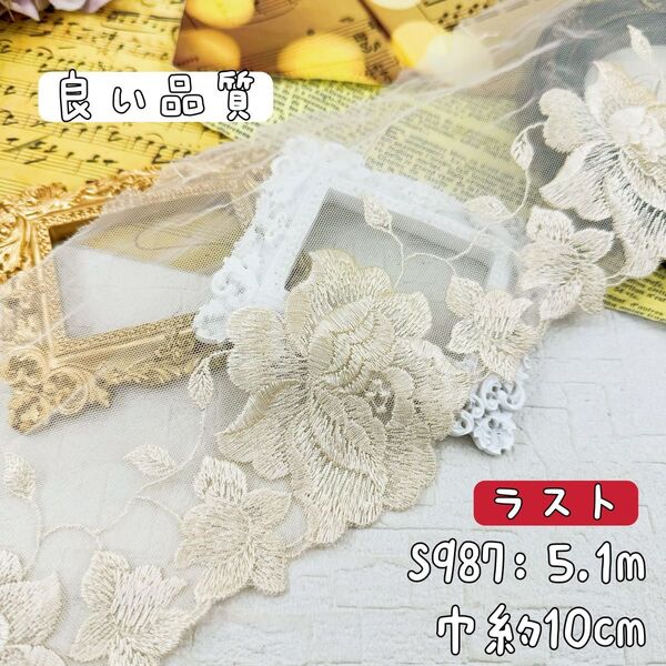 S987【ラスト5.1m】良い品質 大輪花刺繍チュールレース生地 ベージュ