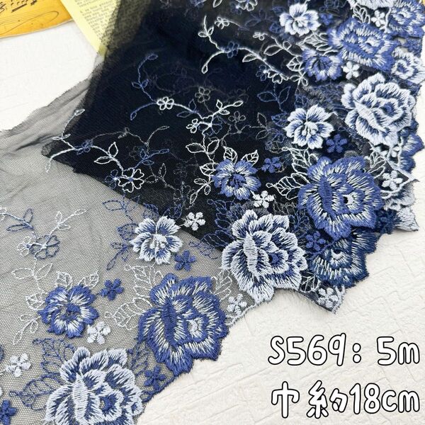 S569【5m】刺繍密集 大輪花柄刺繍チュールレース生地 ブラック生地×ブルー系刺繍