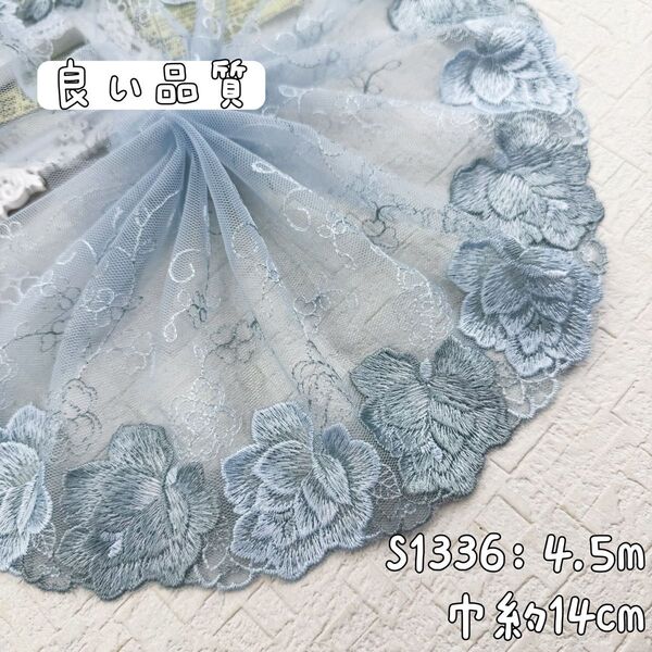 S1336【4.5m】刺繍密集 大輪花柄刺繍チュールレース生地 ブルー
