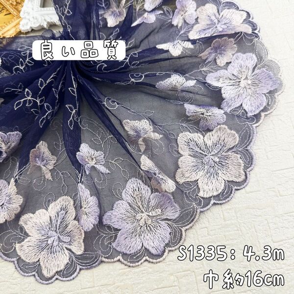 S1335【4.3m】刺繍密集 大輪花柄刺繍チュールレース生地 濃い紫
