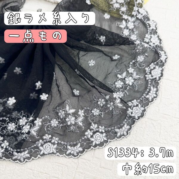 S1337【一点もの4m】銀ラメ糸入り 宮廷風花柄刺繍チュールレース生地