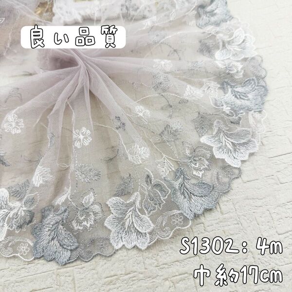 S1302【4m】良い品質花柄刺繍チュールレース生地 薄いグレー紫系