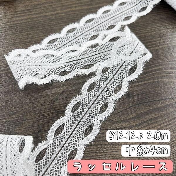 S1212【20m】良い品質 部分的光沢感刺繍ラッセルレースリボン アイボリー