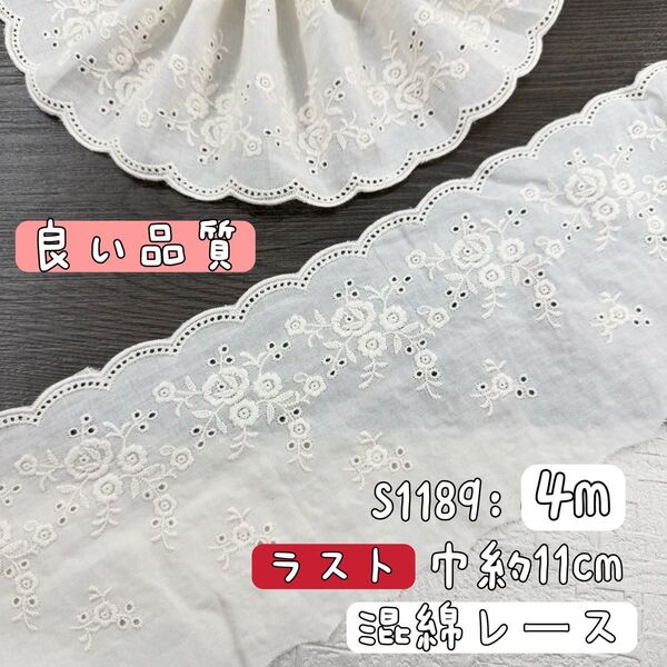S1189【ラスト4m】良い品質ローズ、バラ柄コットン刺繍レース 混綿刺繍レース